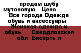 продам шубу мутоновую › Цена ­ 3 500 - Все города Одежда, обувь и аксессуары » Женская одежда и обувь   . Свердловская обл.,Бисерть п.